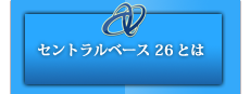 セントラルベース26とは