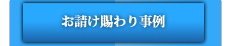 お請け賜わり事例