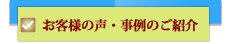 お客様の声・事例のご紹介